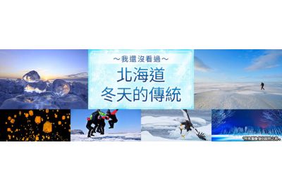 今年冬天，出發日本！漫遊雪國絕景----Club Tourism 嚴選之旅