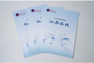 《人文經濟學的江蘇實踐》智庫報告發佈