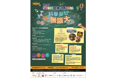 Now TV「STEM獎勵計劃2026」正式開始｜獲長隆度假區全力支持 推出《主題樂園有趣科學大探索》第二季及「長隆小科學家大獎」