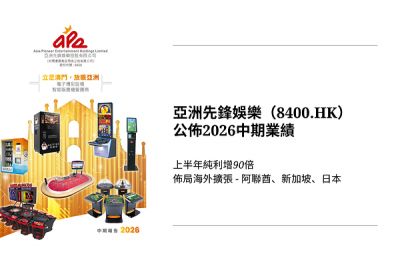 港股澳企亞洲先鋒娛樂（8400.HK）上半年純利增90倍 佈局海外擴張