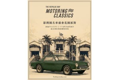 香港淺水灣影灣園於11月7日隆重呈獻年度矚目汽車盛事及花園派對  門票現正公開發售