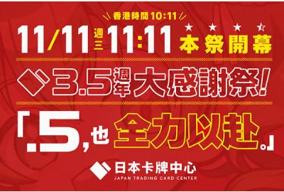 日本卡牌中心舉辦「3.5週年感謝祭！～.5也全力以赴。～」35天倒數後，11/11正式登場