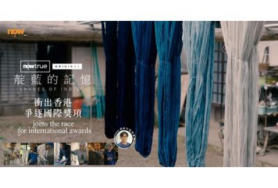 Now True Original《靛藍的記憶》衝出香港 爭逐國際大獎