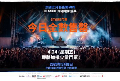 《DJ Snake 維港電音盛典》門票售罄