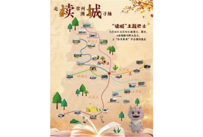 常州：邀請大眾「閱讀城市」「探索城市」