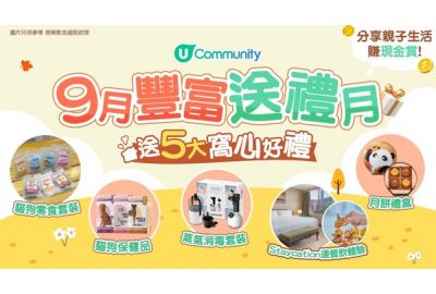 U Community 社群 9月豐富送禮月