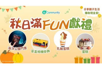 U Community 社群 秋日滿FUN好禮