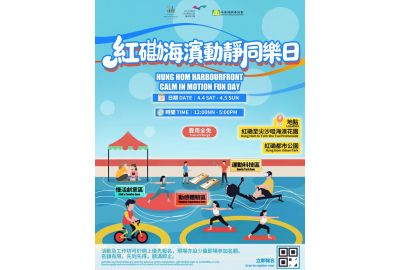 串連多個紅磡海濱空間 復活節「紅磡海濱動靜同樂日」活動兩大體驗區動靜兼備 同樂維港